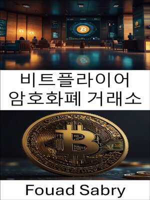 cover image of 비트플라이어 암호화폐 거래소